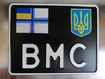 Черный номер ВМС знак на мотоцикл Прапор ВМС+Герб України фото
