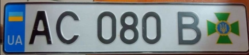 Номерний знак тип 14-1 ДСТУ 3650:2019 Держ.прикордон. служба КК033 фото